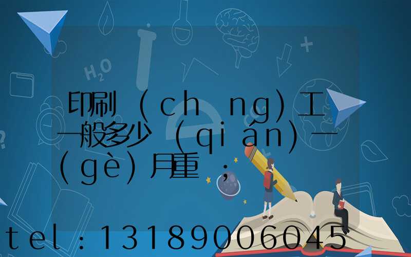 印刷廠(chǎng)工資一般多少錢(qián)一個(gè)月重慶