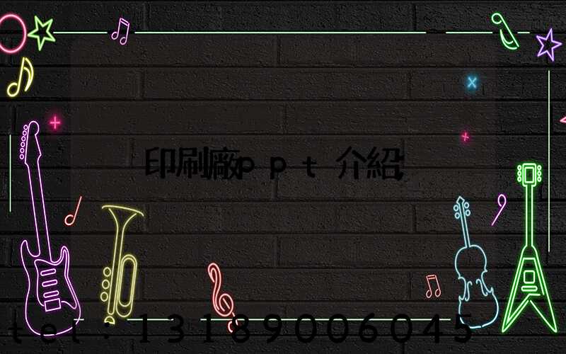 印刷廠ppt介紹