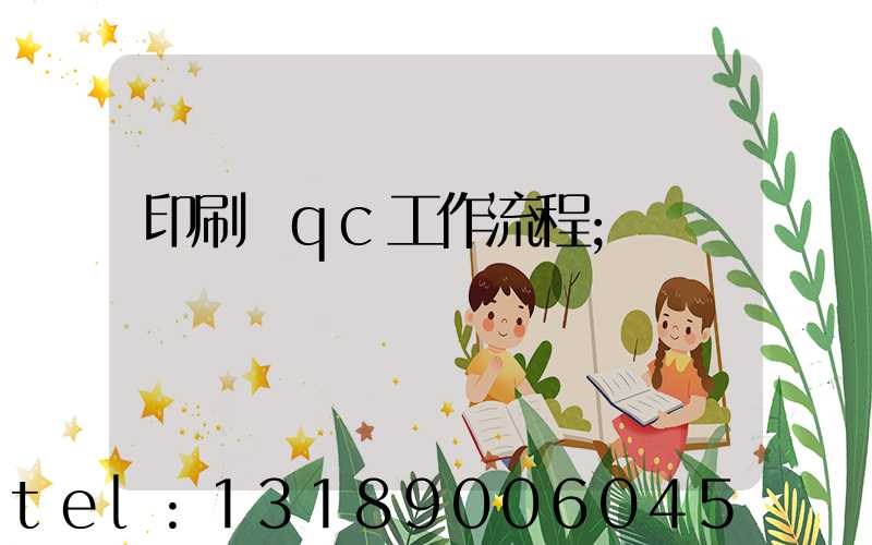 印刷廠qc工作流程