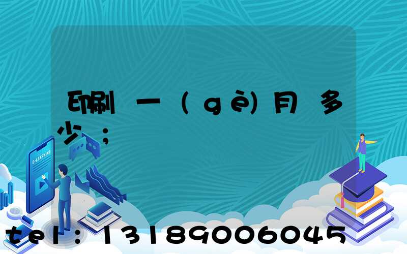 印刷廠一個(gè)月掙多少錢