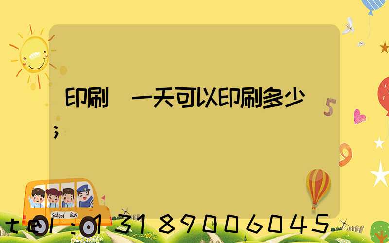 印刷廠一天可以印刷多少書