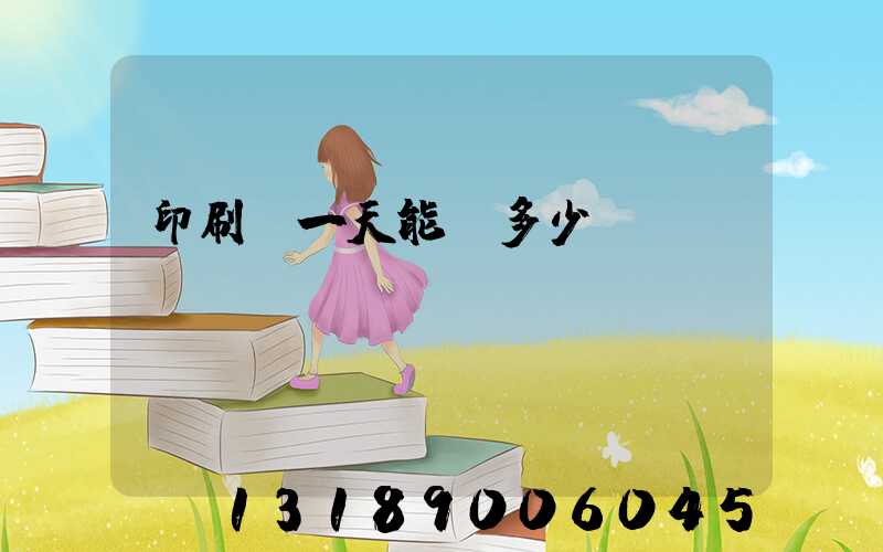印刷廠一天能賺多少錢