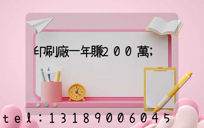 印刷廠一年賺200萬
