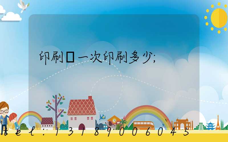 印刷廠一次印刷多少