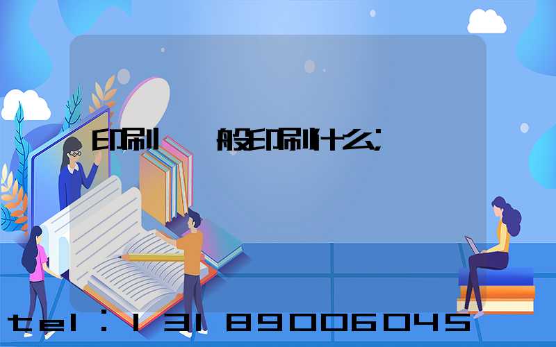 印刷廠一般印刷什么