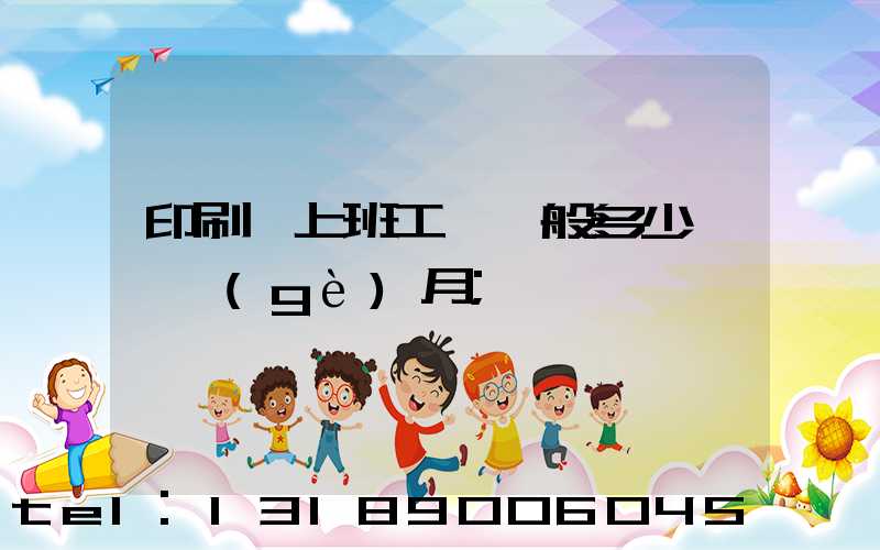 印刷廠上班工資一般多少錢一個(gè)月