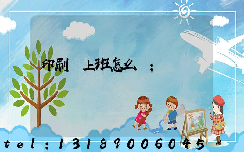 印刷廠上班怎么樣