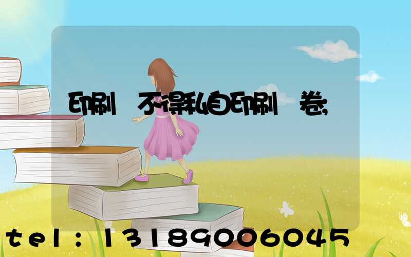 印刷廠不得私自印刷試卷