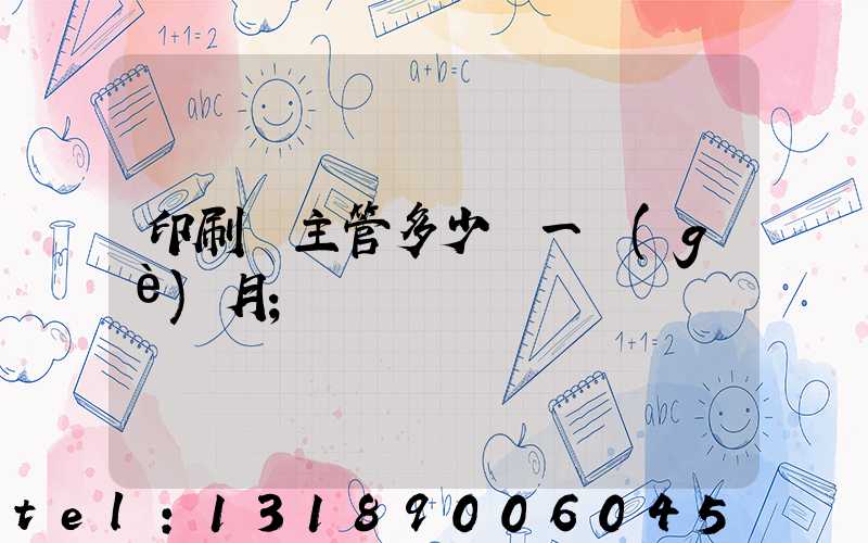 印刷廠主管多少錢一個(gè)月