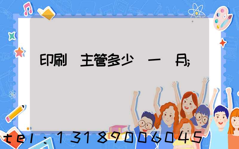 印刷廠主管多少錢一個月