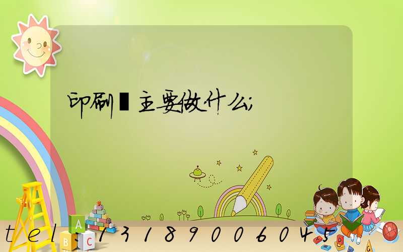 印刷廠主要做什么