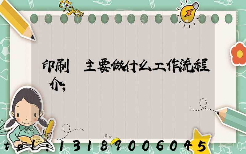 印刷廠主要做什么工作流程簡介