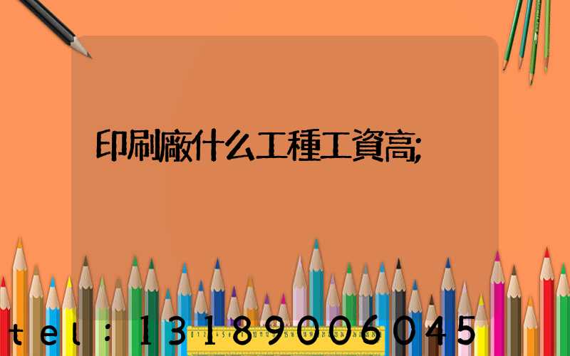印刷廠什么工種工資高