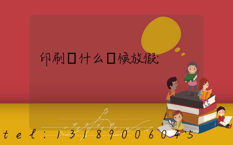 印刷廠什么時候放假