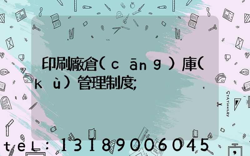 印刷廠倉(cāng)庫(kù)管理制度