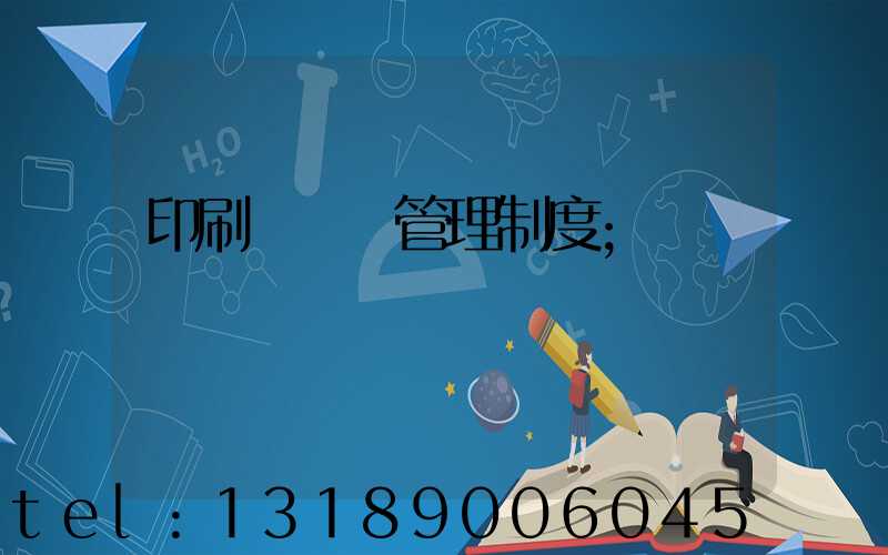 印刷廠倉庫管理制度