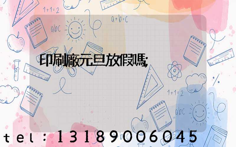 印刷廠元旦放假嗎