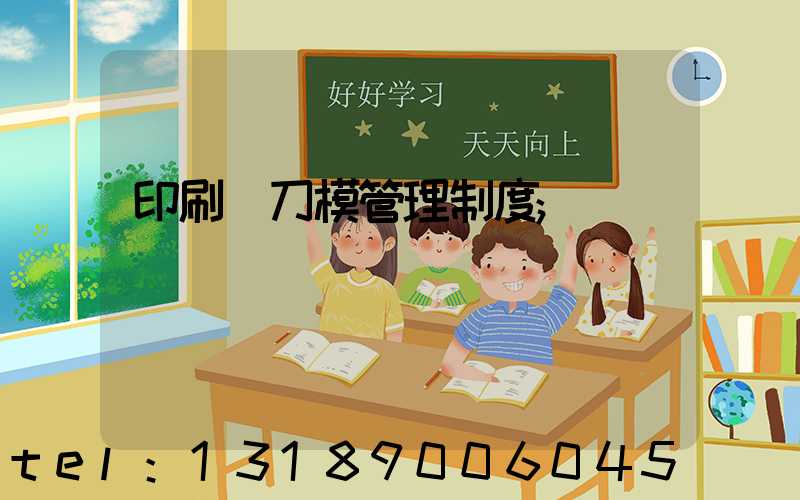 印刷廠刀模管理制度