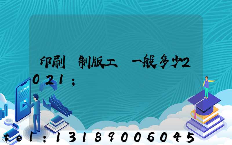 印刷廠制版工資一般多少2021