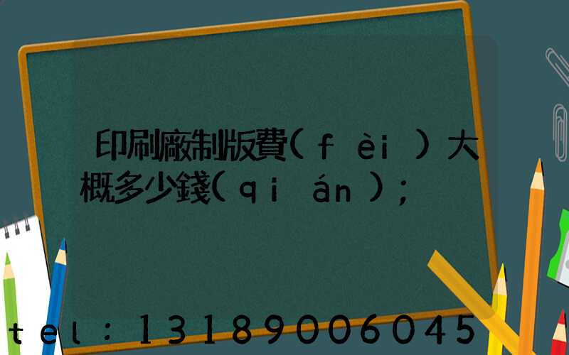 印刷廠制版費(fèi)大概多少錢(qián)