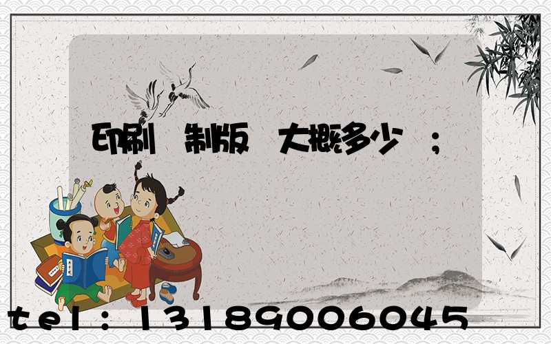 印刷廠制版費大概多少錢