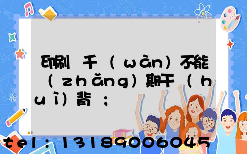 印刷廠千萬(wàn)不能長(zhǎng)期干會(huì)背嗎