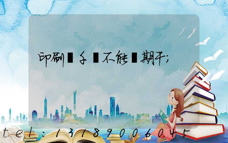 印刷廠千萬不能長期干