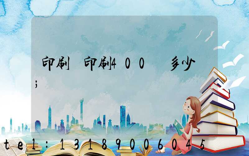 印刷廠印刷400頁多少錢