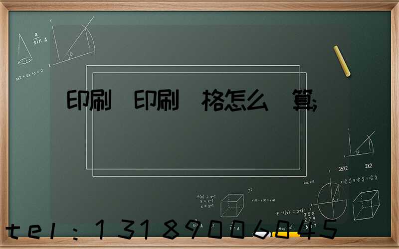 印刷廠印刷價格怎么計算