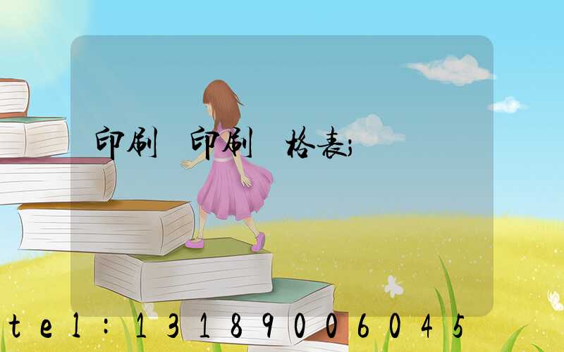 印刷廠印刷價格表