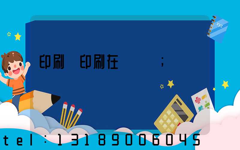 印刷廠印刷在線報價