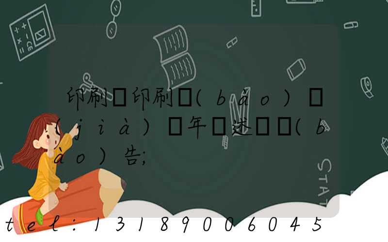 印刷廠印刷報(bào)價(jià)員年終述職報(bào)告