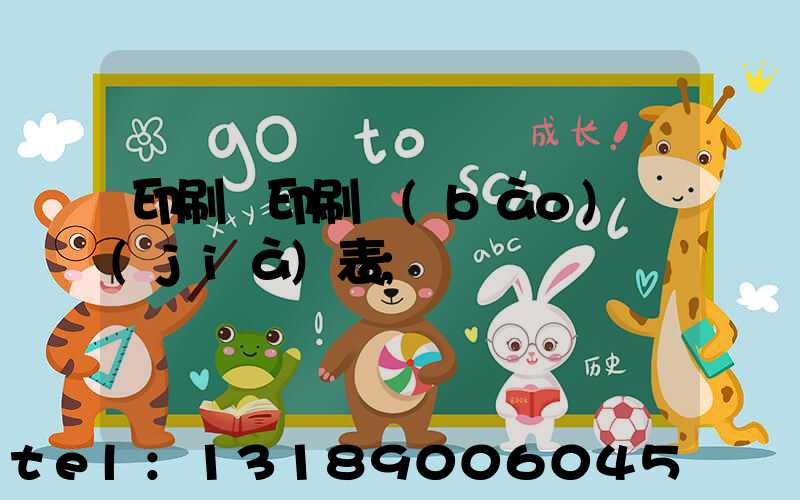 印刷廠印刷報(bào)價(jià)表