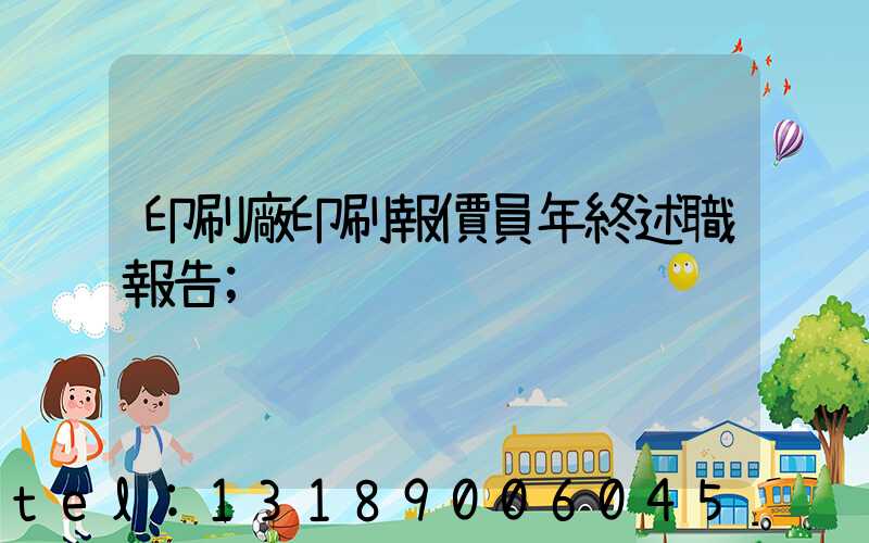 印刷廠印刷報價員年終述職報告