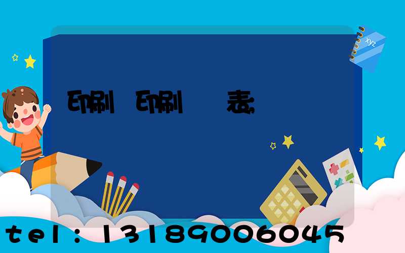 印刷廠印刷報價表