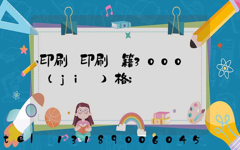 印刷廠印刷書籍3000冊價(jià)格