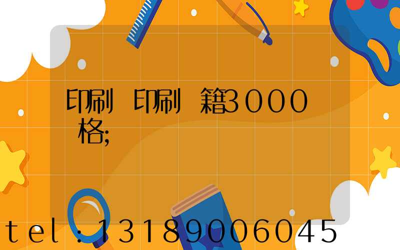 印刷廠印刷書籍3000冊價格