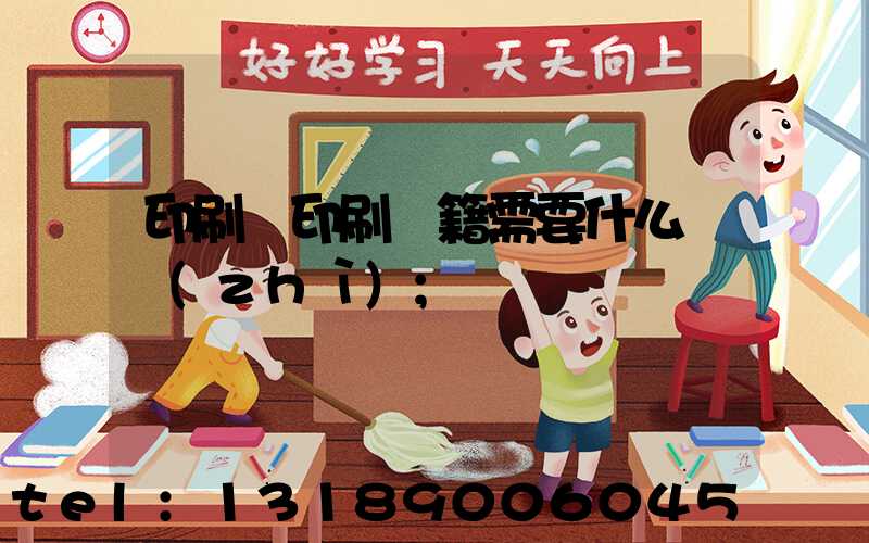 印刷廠印刷書籍需要什么資質(zhì)