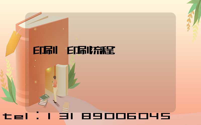 印刷廠印刷流程
