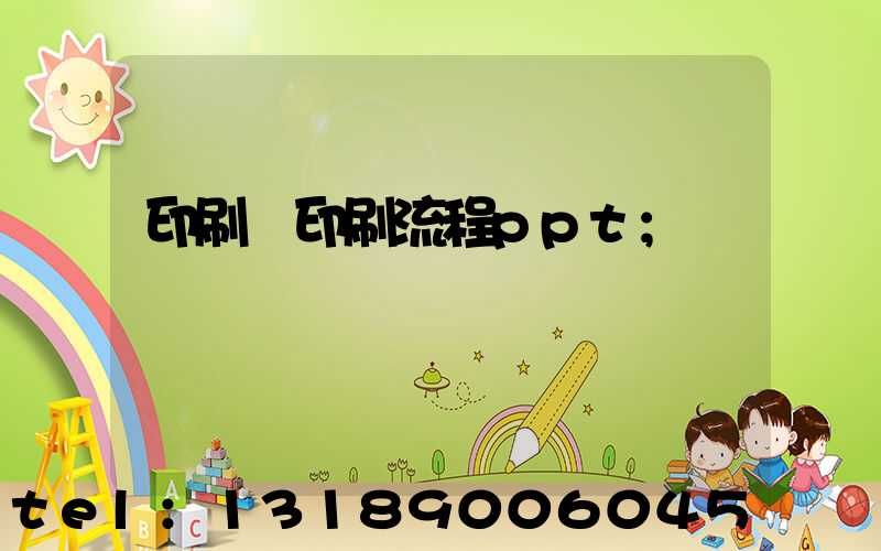 印刷廠印刷流程ppt