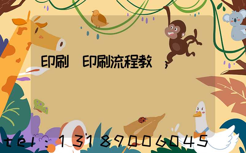 印刷廠印刷流程教學