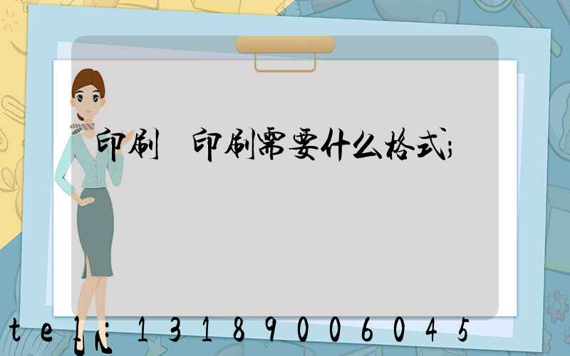 印刷廠印刷需要什么格式