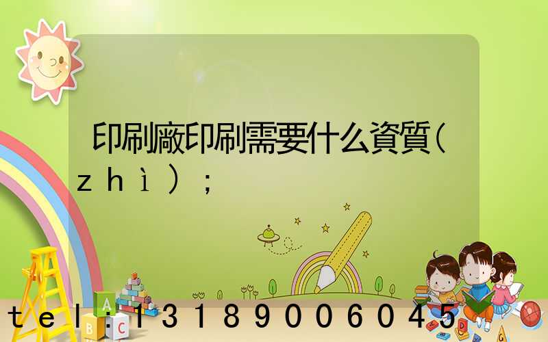 印刷廠印刷需要什么資質(zhì)
