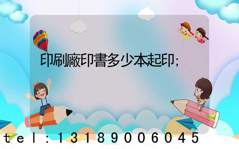 印刷廠印書多少本起印