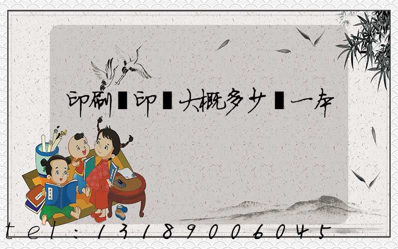 印刷廠印書大概多少錢一本