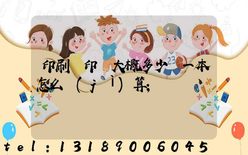 印刷廠印書大概多少錢一本怎么計(jì)算