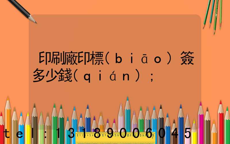 印刷廠印標(biāo)簽多少錢(qián)