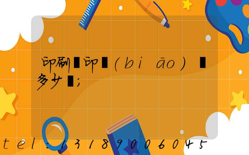 印刷廠印標(biāo)簽多少錢