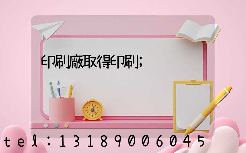 印刷廠取得印刷