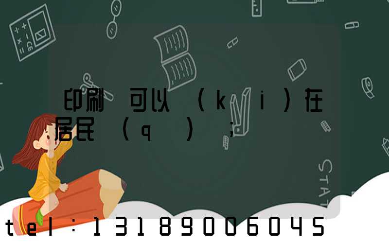 印刷廠可以開(kāi)在居民區(qū)嗎